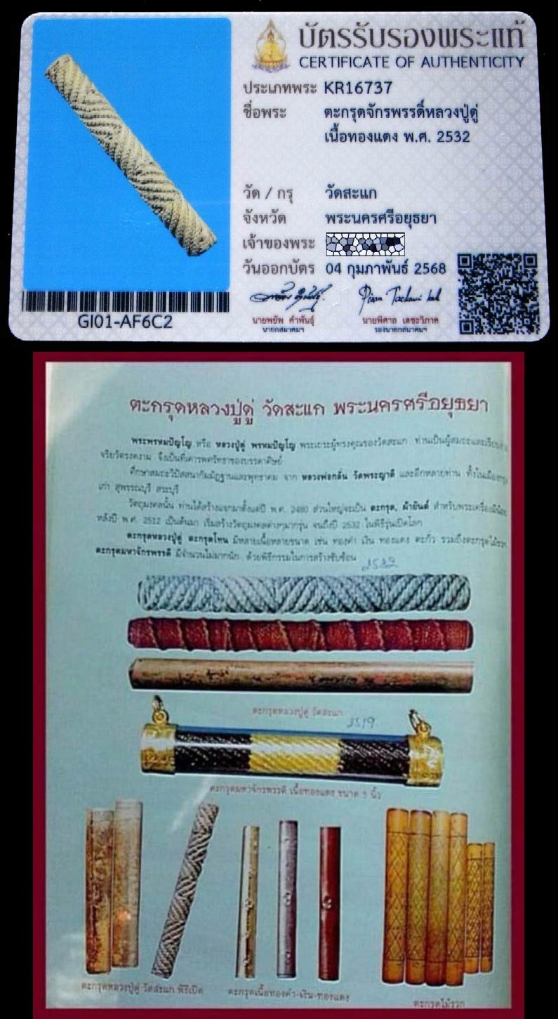 หลวงปู่ดู่ วัดสะแก ปี 32 พร้อมบัตรรับรองสมาคมฯ ตะกรุดมหาจักรพรรดิ์ ขนาด 4 นิ้ว สวยกริบครับ - 5