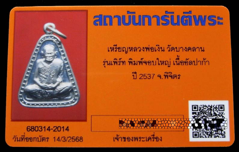 หลวงพ่อเงิน วัดบางคลาน ปี 37 พร้อมบัตรรับรอง พิมพ์จอบใหญ่ รุ่นเพิร์ท สวย คม สมบูรณ์ เชิญชมครับ - 4