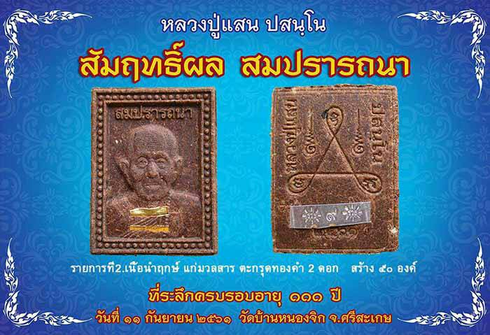 พระผงสัมฤทธฺ์ผล สมปรารถนา หลวงปู่แสน วัดบ้านหนองจิก เนื้อนำฤกษ์ แก่มวลสาร ตะกรุดทองคำคู่ - 3