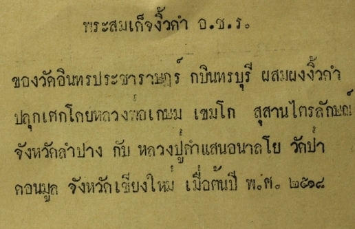 พระสมเด็จ อชร  ปี 2518 ลพ เกษม ปลุกเศก - 3