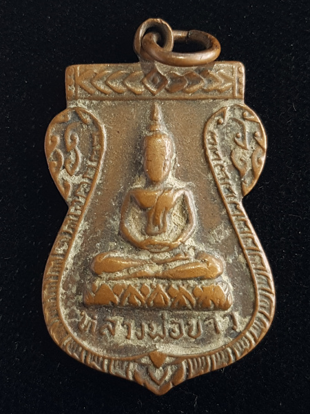 เหรียญหลวงพ่อขาว วัดพุฒิปรางค์ปราโมทย์ พ.ศ.2517 - 1