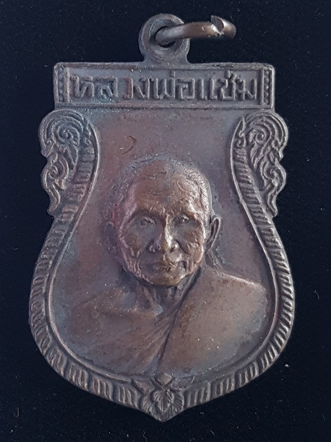 เหรียญเสมารุ่น 2 หลวงพ่อแช่ม วัดดอนยายหอม พ.ศ. 2527 - 1