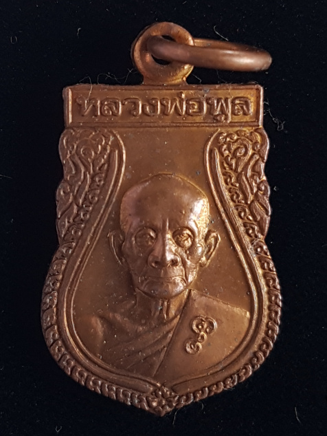 เหรียญเสมาเล็ก หลวงพ่อพูล วัดไผ่ล้อม จ.นครปฐม - 1