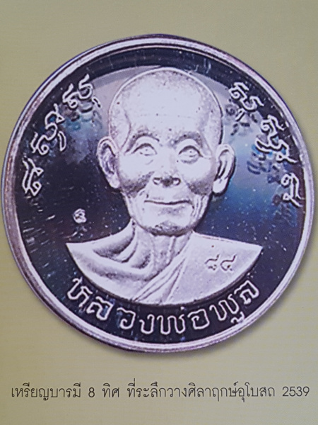 เหรียญบารมี 8 ทิศ หลวงพ่อพูล วัดไผ่ล้อม จ.นครปฐม - 3