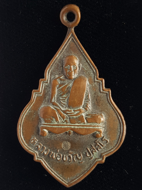 เหรียญหลวงพ่อขวัญ ปี23 วัดแปลงประดู่ อ.ศรีมหาโพธิ์ จ.ปราจีนบุรี - 1