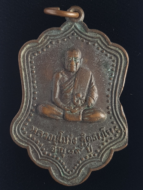 เหรียญหลวงปู่โปร่ง ปี27 วัดขุนทิพย์ จ.อยุธยา - 1