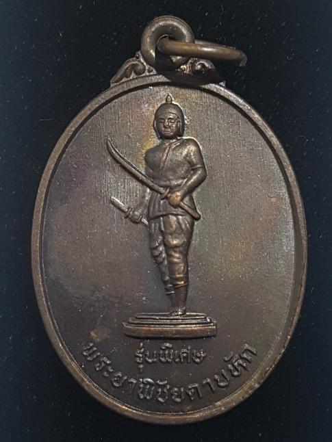 เหรียญพระยาพิชัยดาบหักปี ปี36 หลวงปู่ทองดำ วัดท่าทอง ปลุกเสก - 1