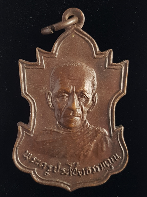 เหรียญพระครูประโชติธรรมคุณ (หลวงพ่อชิต) วัดบางจะเกร็ง จ.สมุทรสงคราม - 1