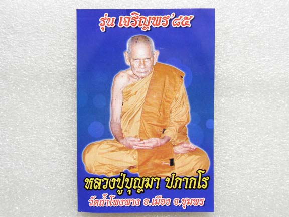 เหรียญเจริญพรหลวงปู่บุญมา ปภากโร - 3