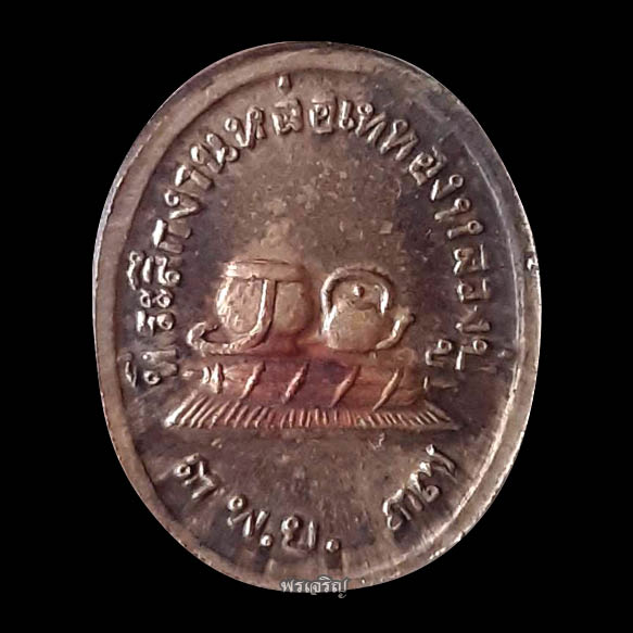เหรียญเม็ดแตง หลวงปู่ชอบ ฐานสโม ที่ระลึกงานเททองหลวงปู่ ปี37 - 2