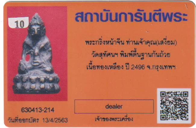 พระกริ่งหน้าจีนเจ้าคุณเสงี่ยม วัดสุทัศน์ ปี 2486 - 5