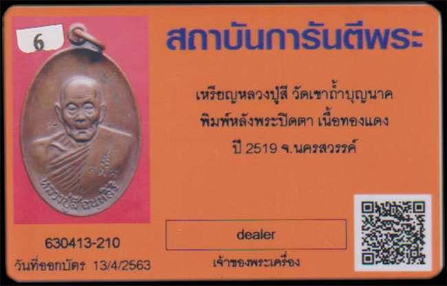 เหรียญหลวงปู่สี วัดเขาถ้ำบุญนาค หน้าหนุ่มหลังพระปิดตา(พร้อมบัตร) - 4