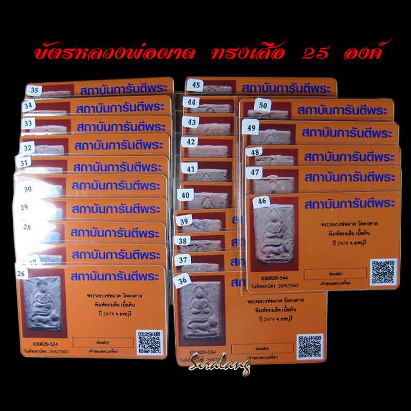 พระหลวงพ่อผาด วัดดงตาล 50 องค์พร้อมบัตร - 2