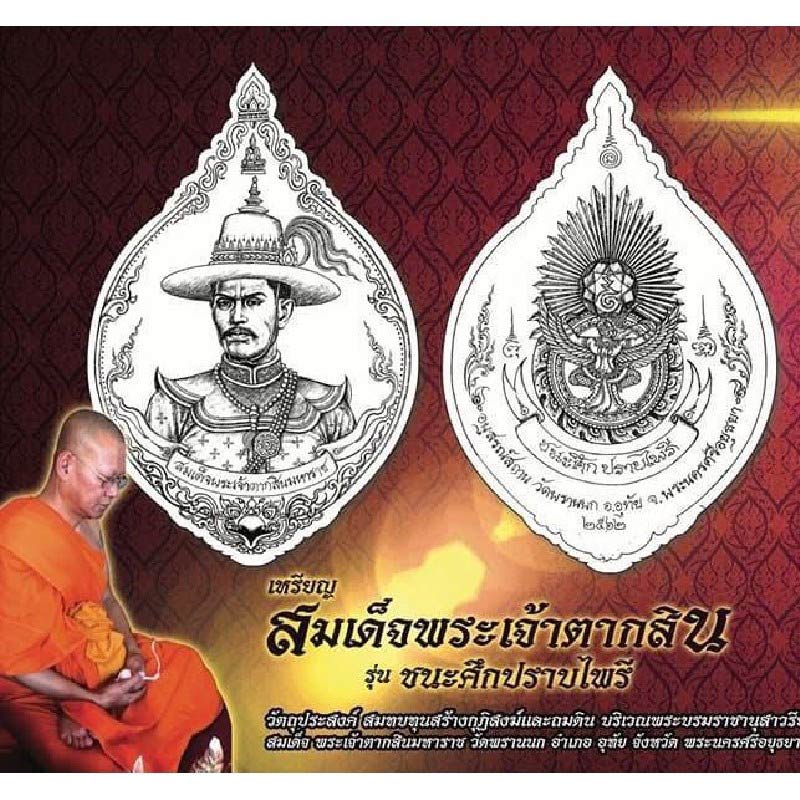 เหรียญสมเด็จพระเจ้าตากสิน เนื้อทองระฆังซาติน รุ่นชนะศึกปราบไพรี วัดพรานนก อ.อุทัย จ.พระนครศรีอยุธยา  - 4