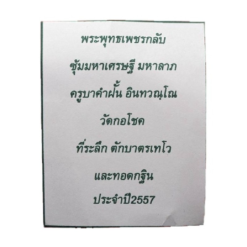 พระพุทธเพชรกลับ ซุ้มมหาเศรษฐี มหาลาภ ครูบาคำฝั้น วัดกอโชค ปี2557 - 3