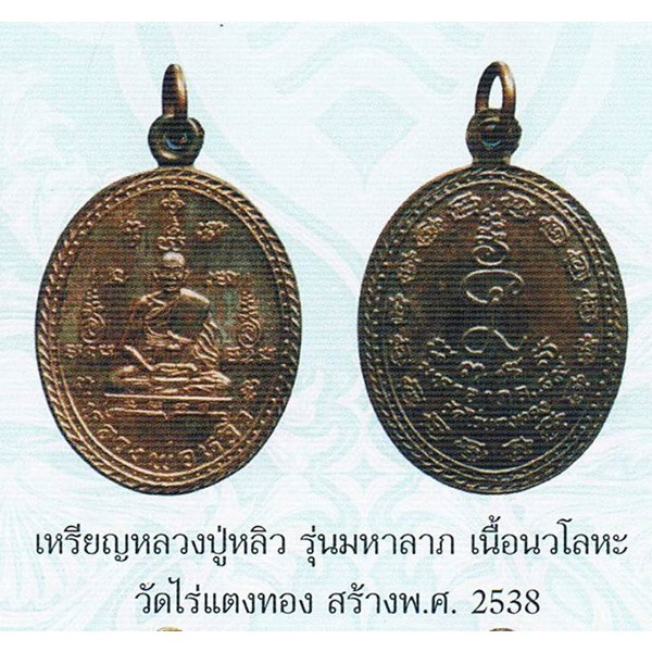 เหรียญหลวงพ่อหลิว วัดไร่แตงทอง รุ่นมหาลาภ ล.89 เนื้อทองแดงรมดำ ปี2538 - 3