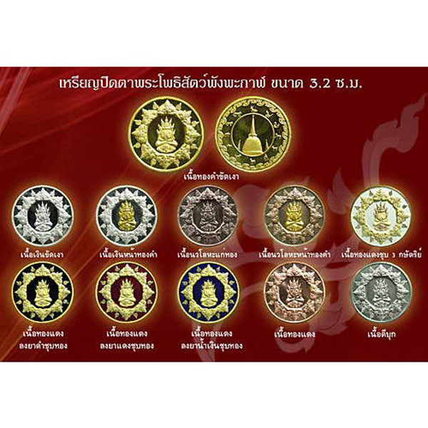 เหรียญพระปิดตาโพธิสัตว์พังพะกาฬ เนื้อทองแดงลงยาน้ำเงินชุบทอง รุ่นจอมจักรพรรดิ์ มหาบารมี พ.ศ.2550 - 4