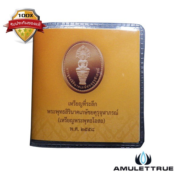 เหรียญพระพุทธสิรินาคเภษัชยคุรุจุฬาภรณ์ (พระพุทธโอสถ) ปี2558 - 4