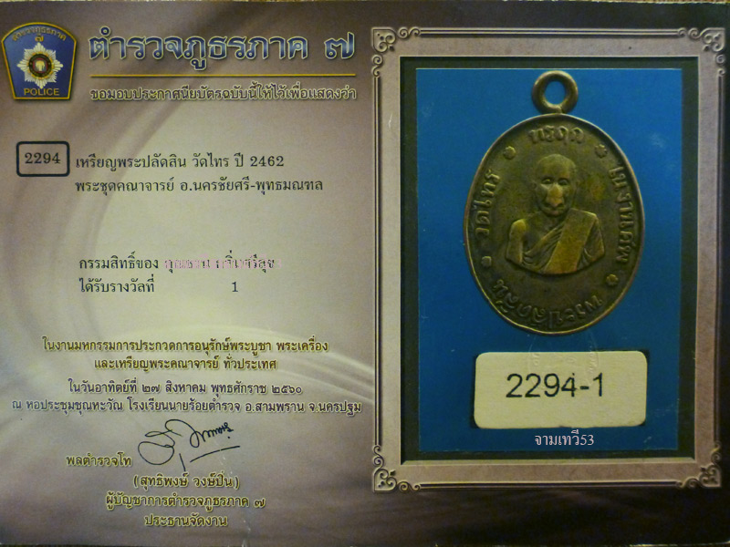 เหรียญพระปลัดสิน วัดไทร ปี 2462  - 4