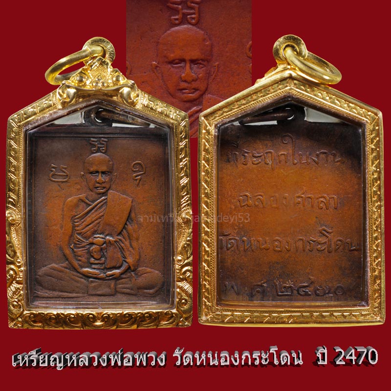 เหรียญหลวงพ่อพวง ปี2470 - 5