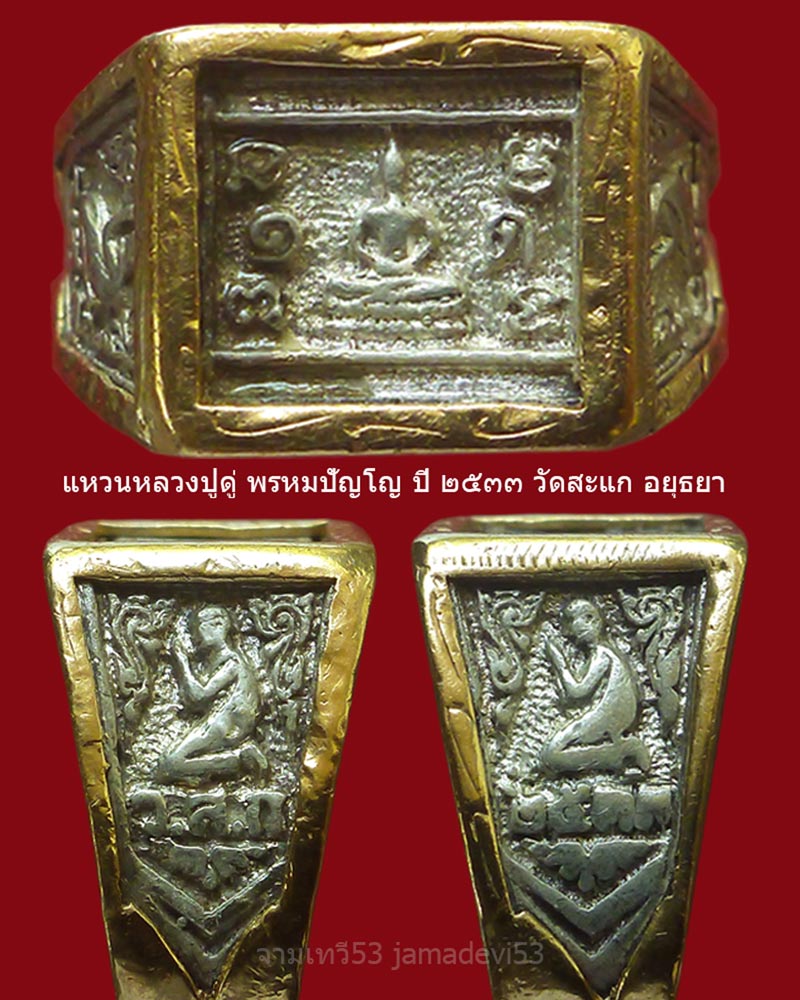 แหวนหลวงปู่ดู่ พรหมปัญโญ ปี 2533 - 4