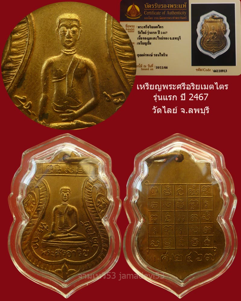 เหรียญพระศรีอริยเมตไตรย รุ่นแรก ปี2467 - 3