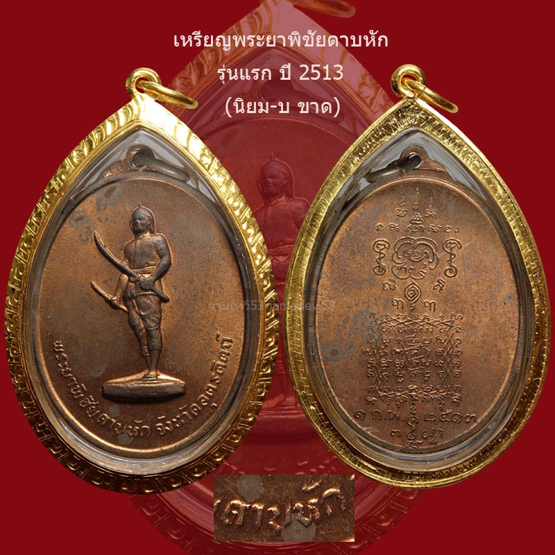 เหรียญพระยาพิชัยดาบหัก รุ่นแรก ปี2513 - 3