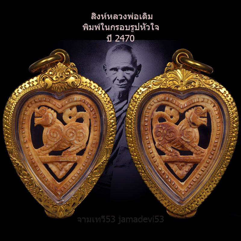 สิงห์สามขวัญรูปหัวใจ หลวงพ่อเดิม ปี2470 - 3