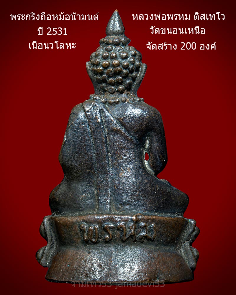 พระกริ่งถือหม้อน้ำมนต์หลวงพ่อพรหม วัดขนอนเหนือ ปี2531 - 2