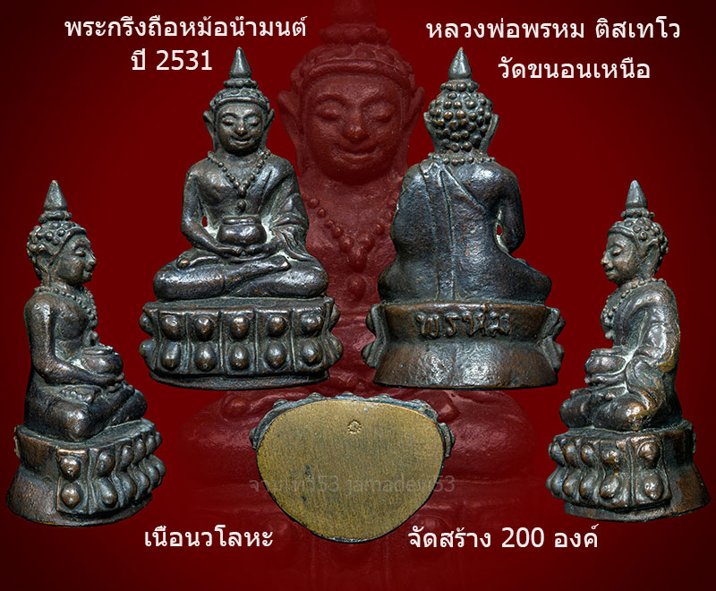 พระกริ่งถือหม้อน้ำมนต์หลวงพ่อพรหม วัดขนอนเหนือ ปี2531 - 5