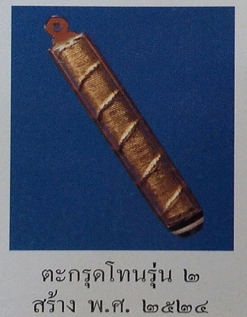 ตระกรุดโทน รุ่น2 ดอกใหญ่ ( 3นิ้ว ) หลวงพ่อแพ วัดพิกุลทอง ปี24 ลงรักปิดทองเดิมเลี่ยมเดิมๆจากวัด - 3