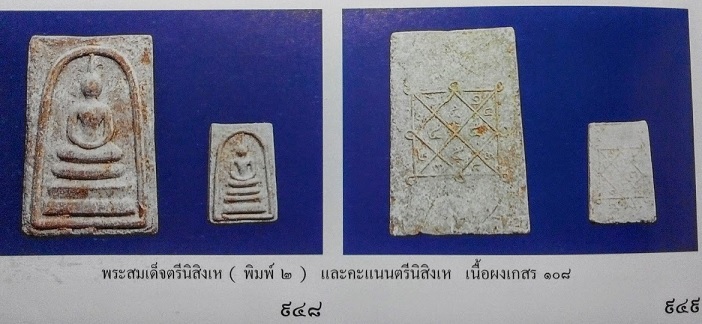 พระสมเด็จตรีนิสิงเห คะแนน เนื้อผงเกษร108 หลวงพ่อแพ วัดพิกุลทอง ปี12 หลวงปู่โต๊ะร่วมปลุกเสก - 3