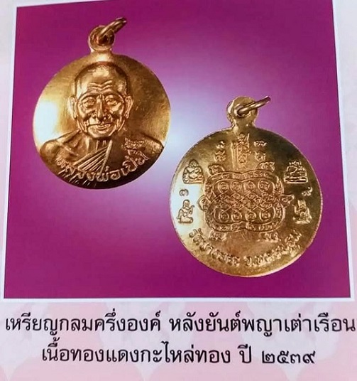 เหรียญกระทะ หลังพญาเต่าเลือน-พระสิวลี-พระสังกัจจาย-นางกวัก หลวงพ่อเปิ่น วัดบางพระ ปี39 - 3