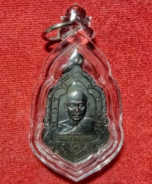 เหรียญที่ระลึกทำบุญอายุครบ 60ปี หลวงพ่อแพ วัดพิกุลทอง ปี08 เนื้อทองแดงรมดำ - 1