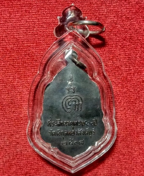 เหรียญที่ระลึกทำบุญอายุครบ 60ปี หลวงพ่อแพ วัดพิกุลทอง ปี08 เนื้อทองแดงรมดำ - 2