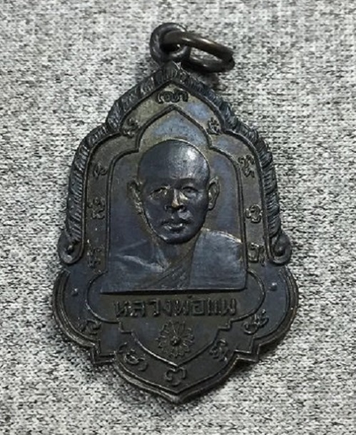 เหรียญที่ระลึกทำบุญอายุครบ 60ปี หลวงพ่อแพ วัดพิกุลทอง ปี08 เนื้อทองแดงรมดำ - 3