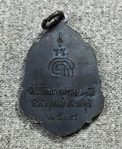 เหรียญที่ระลึกทำบุญอายุครบ 60ปี หลวงพ่อแพ วัดพิกุลทอง ปี08 เนื้อทองแดงรมดำ - 4