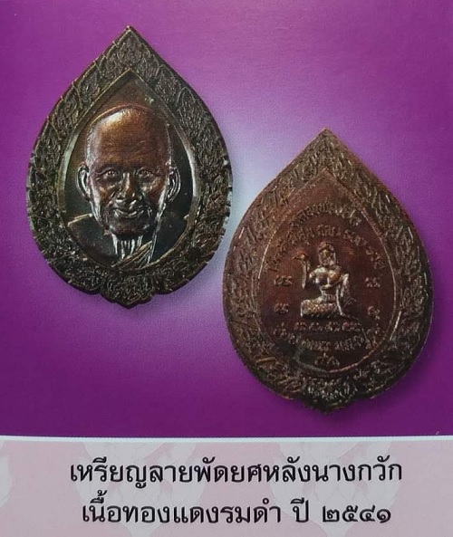 เหรียญลายพัดยศ หลังนางกวัก หลวงพ่อเปิ่น วัดบางพระ ปี41 เนื้อทองแดง - 5