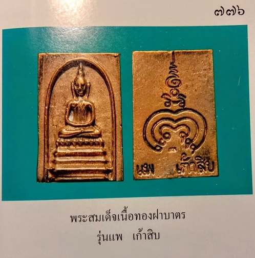 พระสมเด็จหล่อ เนื้อทองฝาบาตร รุ่นแพ90 หลวงพ่อแพ วัดพิกุลทอง สิงห์บุรี ปี36 ตอกโค๊ตด้านหลัง - 3