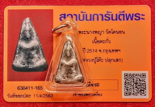 พระนางพญาชุดไตรภาคี พร้อมบัตรรับรอง เนื้อชินตะกั่ว หลวงปู่โต๊ะ ปี15 หลวงปู่โต๊ะ หลวงพ่อแพ ร่วมเสก - 3