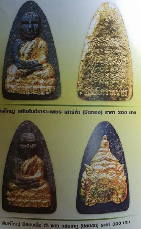 หลวงปู่ทวด-พระราหู รุ่นปาฏิหาริย์ วัดห้วยมงคล ปี2549 พิมพ์ใหญ่ เนื้อว่าน108 ผสมผงตะไบ+ผงแร่ - 4