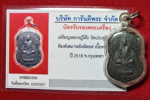 เหรียญเสมาหลังพัดยศ บล็อกนิยมมีดาว พร้อมบัตรรับประกัน หลวงปู่โต๊ะ วัดประดู่ฉิมพลี ปี2518 เนื้อทองแดง - 3