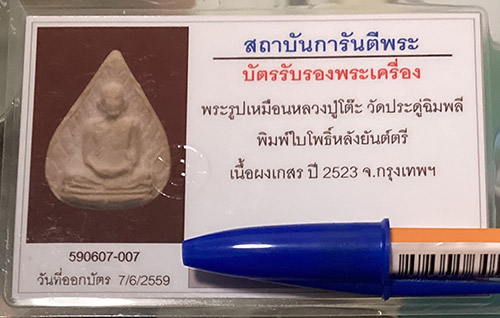 พระผงรูปเหมือนใบโพธิ์ พร้อมบัตรรับรอง หลังยันต์ตรี หลวงปู่โต๊ะ วัดประดู่ฉีมพลี ปี2523 เนื้อผงเกสร - 3