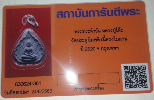 พระประจำวัน พร้อมบัตรรับรอง หลวงปู่โต๊ะ วัดประดู่ฉิมพลี เนื้อผงใบลาน ปี2520  - 3