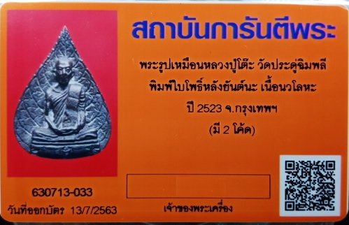 รูปเหมือนใบโพธิ์  พร้อมบัตรรับรอง หลวงปู่โต๊ะ วัดประดู่ฉิมพลี เนื้อนวโลหะ ปี2523 ตอก 2โค้ต - 4