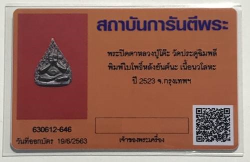 พระปิดตาหลวงปู่โต๊ะ วัดประดู่ฉิมพลี พร้อมบัตรรับรอง พิมพ์ใบโพธิ์หลังยันต์นะ เนื้อนวะโลหะ ปี2523 - 3