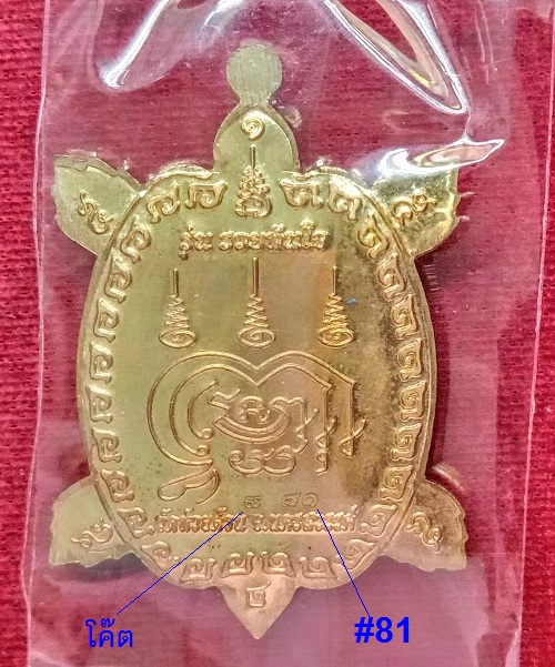 เหรียญพญาเต่าเรือน รุ่นรวยทันใจ หลวงพ่อพัฒน์ วัดห้วยด้วน เนื้อทองฝาบาตรลงยา 3สี ปี2563 - 2