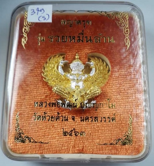 พญาครุฑ รุ่นรวยหมื่นล้าน หลวงพ่อพัฒน์ วัดห้วยด้วน ปี2563 เนื้อทอง 2กษัตริย์ ตอกโค๊ตและหมายเลข 349 - 3