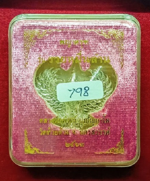 พญาครุฑ รุ่นรวยหมื่นล้าน เนื้อทองขาว หลวงพ่อพัฒน์ ปี63 พิมพ์ใหญ่ ตอกโค๊ตและหมายเลข 798 - 3