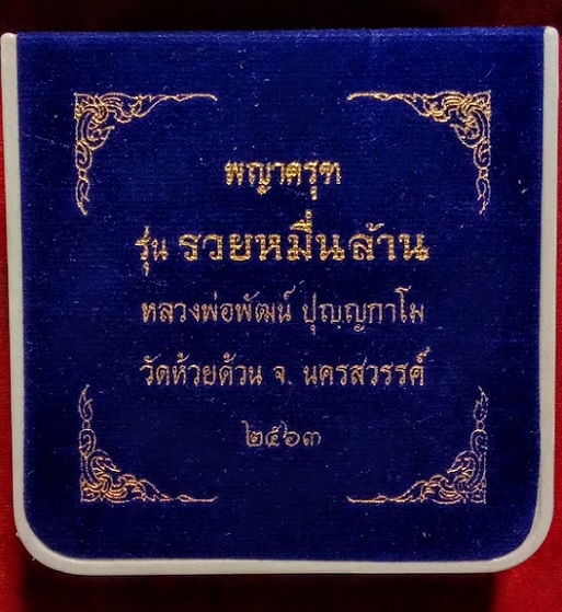 พญาครุฑ รุ่นรวยหมื่นล้าน เนื้อนวะ พิมพ์จัมโบ้ หลวงพ่อพัฒน์ ปี63 ตอกโค๊ตและหมายเลข 170 - 5